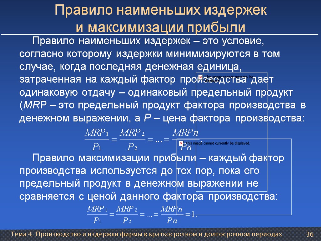 Тема 4. Производство и издержки фирмы в краткосрочном и долгосрочном периодах 36 Правило наименьших